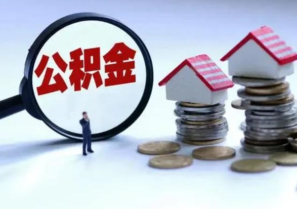 黔西个人怎么公积金取（个人怎么取住房公积金里面的钱）