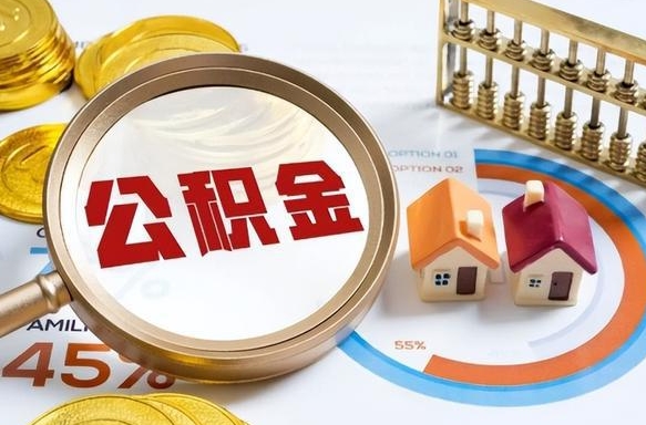 黔西辞职可以取住房公积金吗（辞职以后可以取出住房公积金吗）