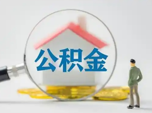 黔西离职后怎么取公积金里面的钱（离职后如何取住房公积金的钱）