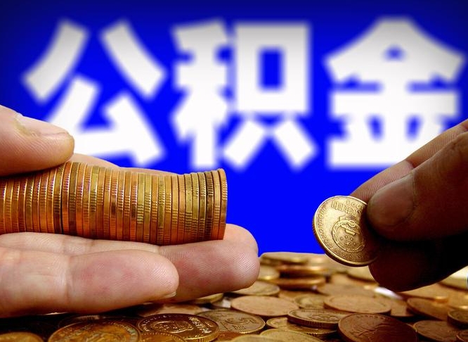 黔西公积金怎样取出来（怎么取出来公积金）